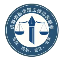 信福債務清理法律諮詢輔導服務網Logo